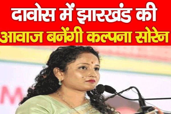 दावोस में झारखंड की आवाज बनेंगी कल्पना सोरेन…