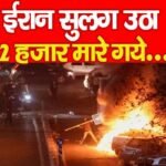 ईरान सुलग उठा, 2 हजार मा’रे गये…