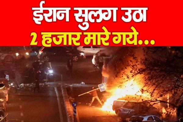 ईरान सुलग उठा, 2 हजार मा’रे गये…