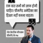 ग्रीनलैंड के PM ने अमेरिका का साफ़ शब्दों में कहा..हम अमेरिका का हिस्सा नहीं बनना चाहते…