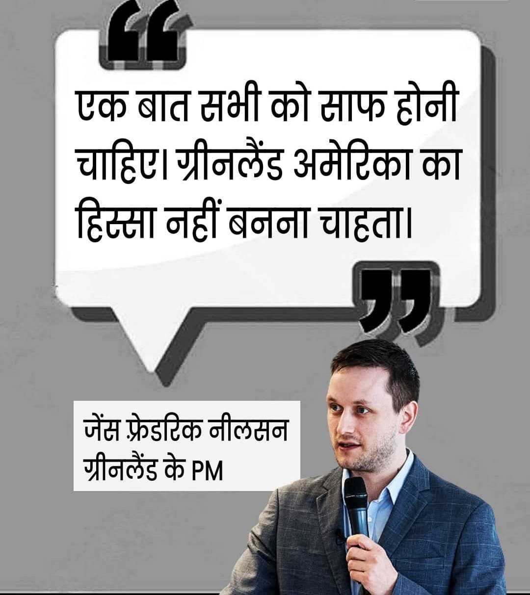 ग्रीनलैंड के PM ने अमेरिका का साफ़ शब्दों में कहा..हम अमेरिका का हिस्सा नहीं बनना चाहते…