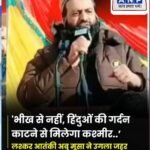 पाक में बैठा एक आतंकी ने फिर दिया भारत को धमकी..कश्मीर हड़पने के लिए अबू मूसा ने हिंदुओं के खिलाफ जिहाद करने दी चेतावनी…