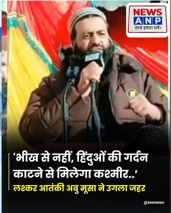 पाक में बैठा एक आतंकी ने फिर दिया भारत को धमकी..कश्मीर हड़पने के लिए अबू मूसा ने हिंदुओं के खिलाफ जिहाद करने दी चेतावनी…