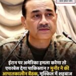 पाक के लिए मुश्किल बढ़ा…टेंशन में ईरान की मदद करें या अमेरिका का… एयरबेस देने को लेकर असमंजस…