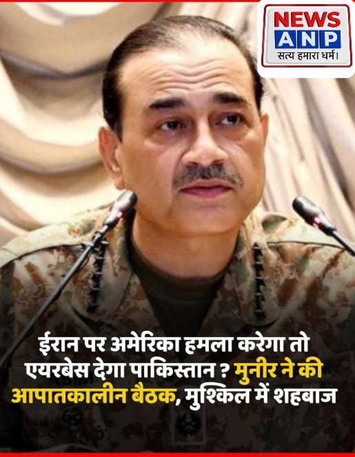 पाक के लिए मुश्किल बढ़ा…टेंशन में ईरान की मदद करें या अमेरिका का… एयरबेस देने को लेकर असमंजस…