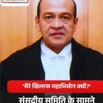 जेपीसी ने घर से नकदी जब्ती के मामले में जस्टिस वर्मा पर लगे आरोपों की जांच…