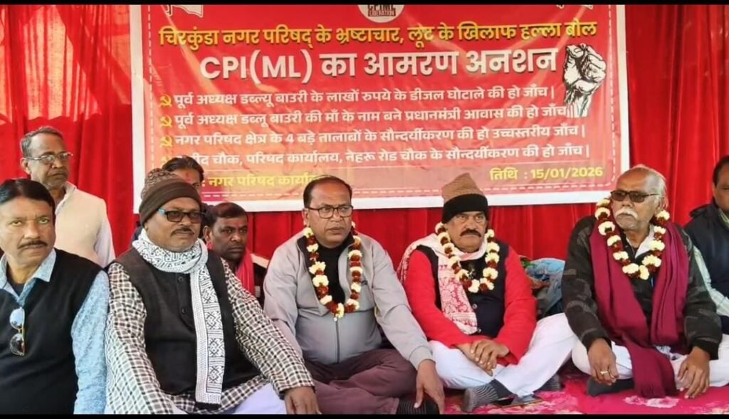 चिरकुंडा नगर परिषद में भ्रष्टाचार के खिलाफ भाकपा माले का आमरण अनशन शुरू…