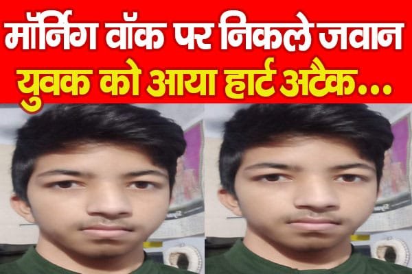 मॉर्निग वॉक पर निकले जवान युवक को आया हार्ट अटैक…