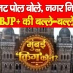 एग्जिट पोल बोले, नगर निगमों में BJP+ की बल्ले-बल्ले…