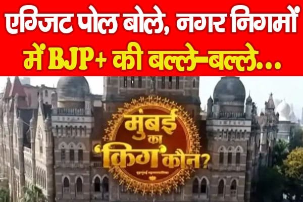 एग्जिट पोल बोले, नगर निगमों में BJP+ की बल्ले-बल्ले…