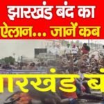 झारखंड बंद का ऐलान…