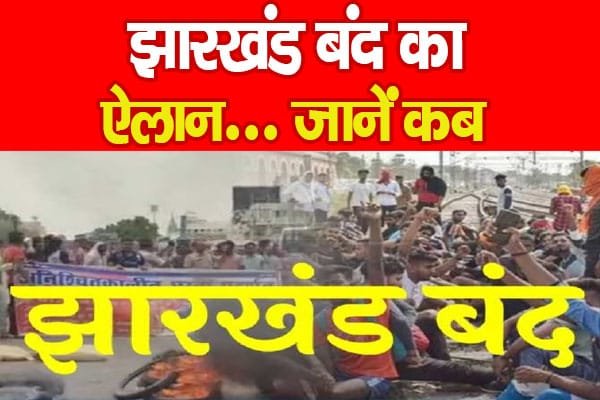 झारखंड बंद का ऐलान…