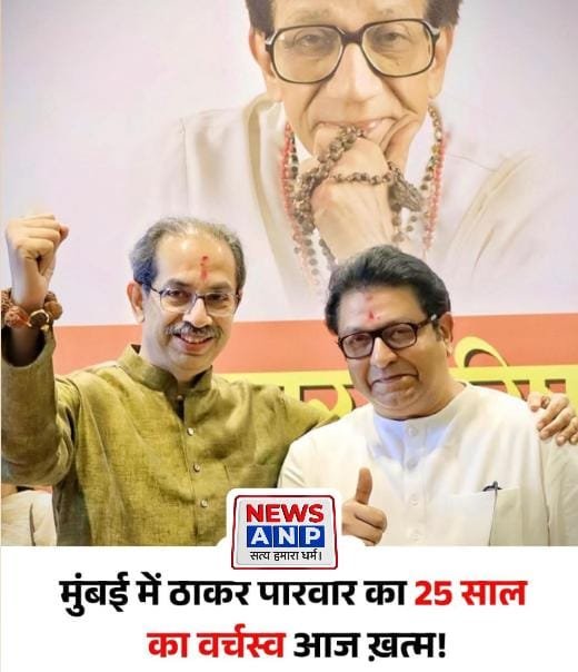 बीएमसी चुनाव में बीजेपी को बढ़त.. ठाकरे परिवार हाशिए पर पहुंचा…