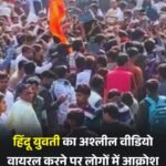 UP: युवती का अश्लील वीडियो वायरल करने पर हिंदू संगठन ने आरोपी अफ़ान की गिरफ्तारी की मांग को लेकर थाने का किया घेराव..