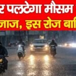 फिर पलटेगा मौसम का मिजाज, बिहार में इ स रोज बारिश…