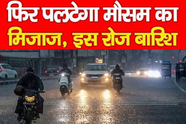 फिर पलटेगा मौसम का मिजाज, बिहार में इ स रोज बारिश…