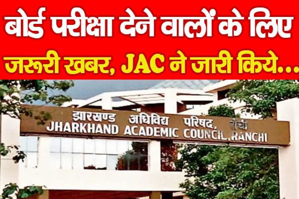 बोर्ड परीक्षा देने वालों के लिए जरूरी खबर, JAC ने जारी किये…