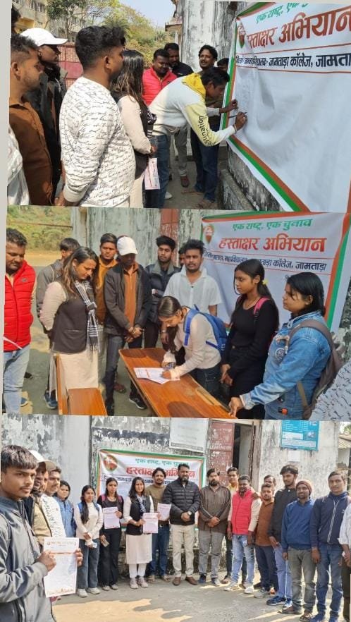 जामताड़ा कॉलेज परिसर में गुंजा “एक राष्ट्र–एक चुनाव”, युवाओं ने वर्तमान की चिंता और भविष्य का लिया संकल्प….