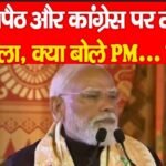 घुसपैठ और कांग्रेस पर तीखा हमला, क्या बोले PM…
