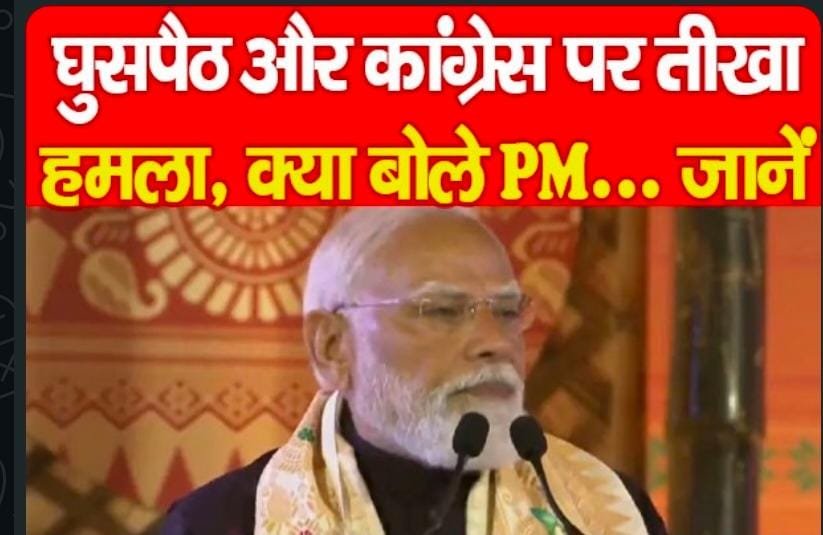 घुसपैठ और कांग्रेस पर तीखा हमला, क्या बोले PM…