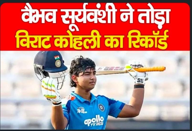 वैभव सूर्यवंशी ने तोड़ा विराट कोहली का रिकॉर्ड…