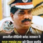 डीजीपी रामचंद्र राव सस्पेंड, कथित आपत्तिजनक वीडियो वायरल….