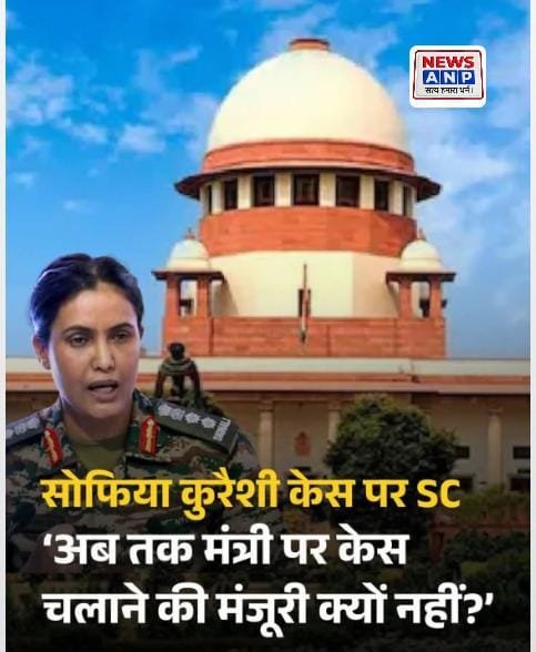 कर्नल सोफिया कुरैशी टिप्पणी मामला: सुप्रीम कोर्ट ने एमपी सरकार से पूछा—अब तक मंत्री पर केस चलाने की मंजूरी क्यों नहीं?