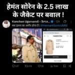 माउंटेन बाइकर कंचन उगुरसेंडी ने CM हेमंत सोरेन के विदेश दौरे पर पहने गए जैकेट की कीमत पर उठाया सवाल..कुछ ने कहा,इसमें गलत क्या है…