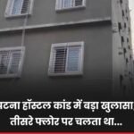 पटना गर्ल्स हॉस्टल कांड का SIT जल्द करेगी खुलासा..मगर सवाल कई, सुरक्षित माहौल कौन दिलायेगा..?