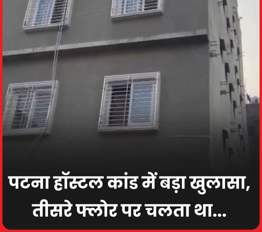 पटना गर्ल्स हॉस्टल कांड का SIT जल्द करेगी खुलासा..मगर सवाल कई, सुरक्षित माहौल कौन दिलायेगा..?