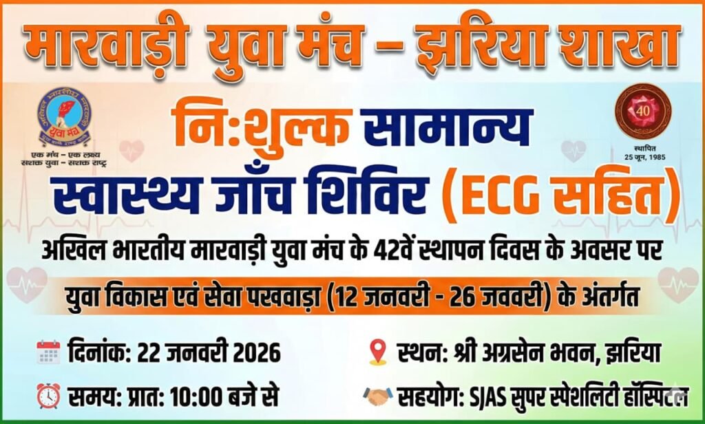 मारवाड़ी युवा मंच झरिया शाखा का निःशुल्क स्वास्थ्य, नेत्र एवं रक्तदान शिविर…