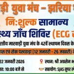 मारवाड़ी युवा मंच झरिया शाखा का निःशुल्क स्वास्थ्य, नेत्र एवं रक्तदान शिविर…