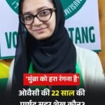 AIMIM की युवा वार्ड काउंसलर सहर शेख का विरोधियों को चिढ़ाने वाला बयान चर्चा में “कैसा हराया…अब मुंब्रा को हरा रंगना है..”