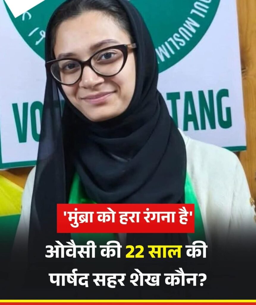 AIMIM की युवा वार्ड काउंसलर सहर शेख का विरोधियों को चिढ़ाने वाला बयान चर्चा में “कैसा हराया…अब मुंब्रा को हरा रंगना है..”