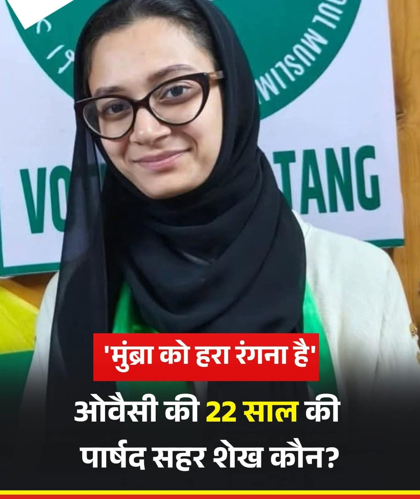 AIMIM की युवा वार्ड काउंसलर सहर शेख का विरोधियों को चिढ़ाने वाला बयान चर्चा में “कैसा हराया…अब मुंब्रा को हरा रंगना है..”