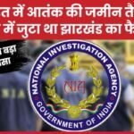 NIA का बड़ा खुलासा : भारत में आतंक की जमीन तैयार करने में जुटा था झारखंड का फैजान…
