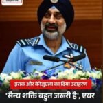भारतीय वायुसेना चीफ़ ने कहा, संप्रभुता की रक्षा के लिए किसी भी देश को आर्थिक शक्ति के साथ सैन्य शक्ति भी जरूरी …