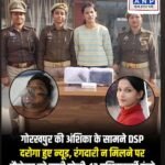 गोरखपुर की अंशिका के सामने DSP-दरोगा हुए न्यूड, रंगदारी न मिलने पर मैनेजर के दोस्त को मारी गोली, मामले में 12 पुलिसकर्मी फंसे…