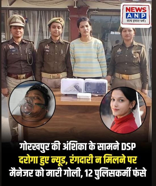 गोरखपुर की अंशिका के सामने DSP-दरोगा हुए न्यूड, रंगदारी न मिलने पर मैनेजर के दोस्त को मारी गोली, मामले में 12 पुलिसकर्मी फंसे…