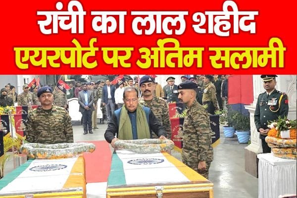 रांची का लाल शहीद, एयरपोर्ट पर अंतिम सलामी…