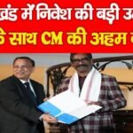 झारखंड में निवेश की बड़ी उम्मीद, इनके साथ CM की अहम बैठक…