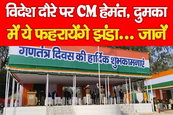 विदेश दौरे पर CM हेमंत, दुमका में ये फहरायेंगे झंडा…