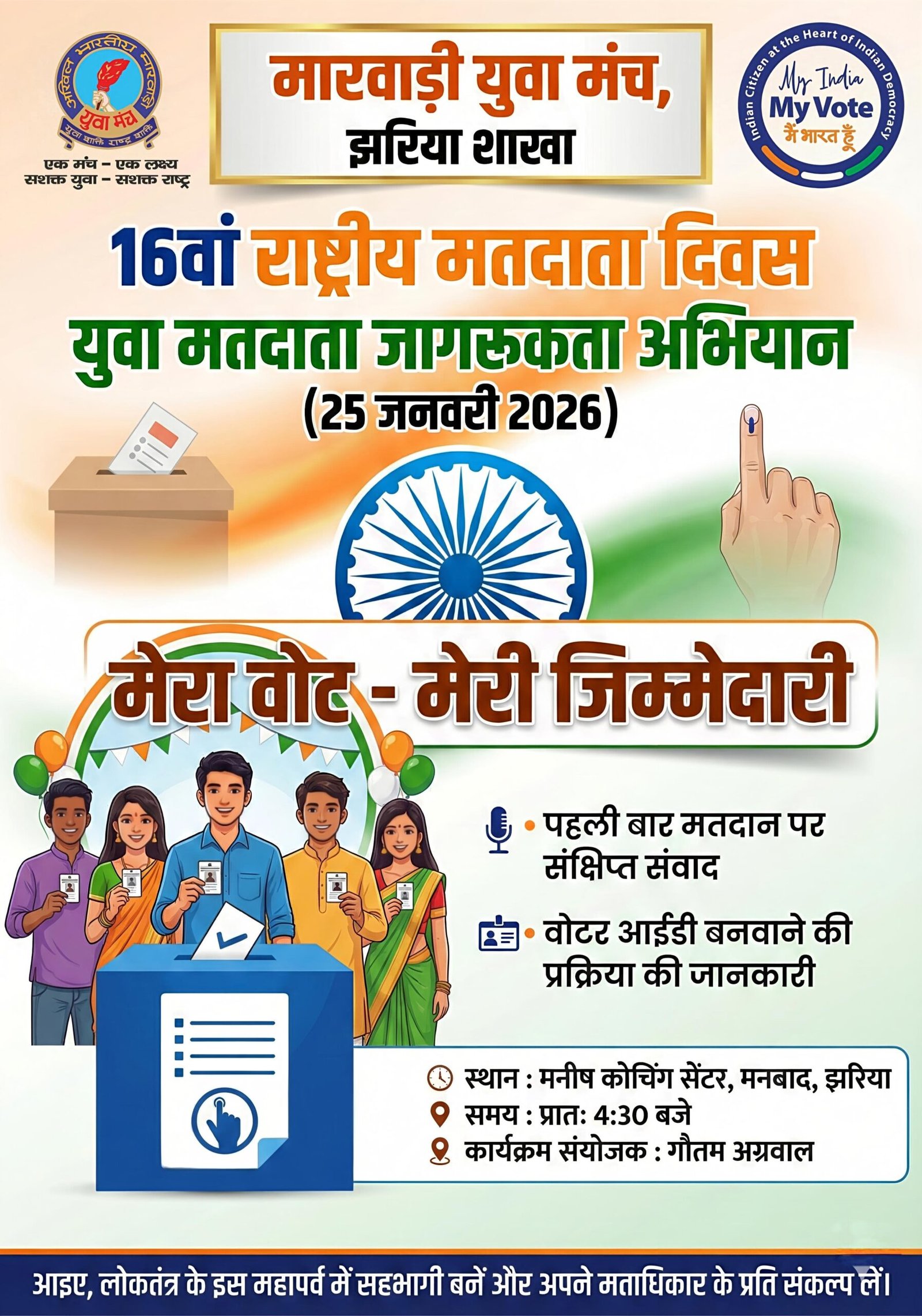 मारवाड़ी युवा मंच-झरिया शाखा द्वारा राष्ट्रीय मतदाता दिवस पर युवाओं को मतदान के प्रति किया गया जागरूक…