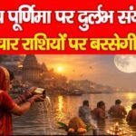 माघ पूर्णिमा पर दुर्लभ संयोग इन चार राशियों पर बरसेगी कृपा…