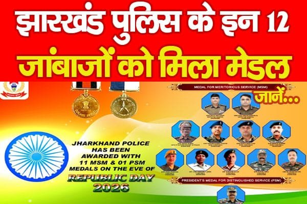 झारखंड पुलिस के इन 12 जांबाजों को मिला मेडल…