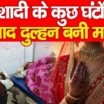 शादी के कुछ घंटों बाद दुल्हन बनी मां…
