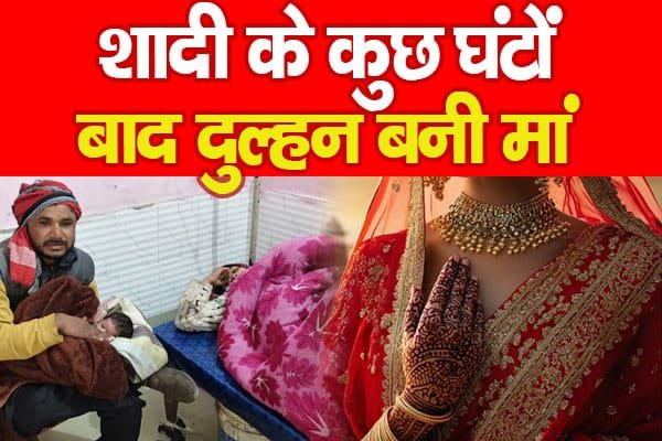 शादी के कुछ घंटों बाद दुल्हन बनी मां…