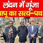 लंदन में गूंजा बापू का सत्य-पथ…