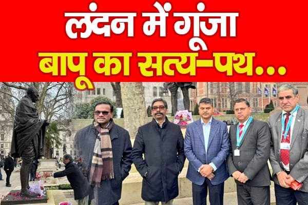 लंदन में गूंजा बापू का सत्य-पथ…