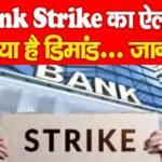 बैंक स्ट्राइक का ऐलान : क्या है डिमांड…